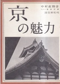 京の魅力 正・続・新 3冊セット