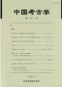 中国考古学 第22号
