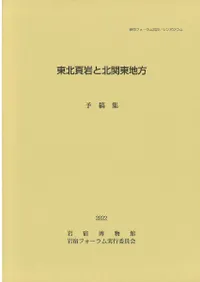東北頁岩と北関東地方 予稿集