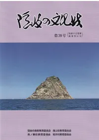 隠岐の文化財 第39号 (島前の文化財通巻第51号)
