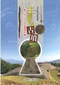 主張する古墳 新たなシナノの古墳時代像