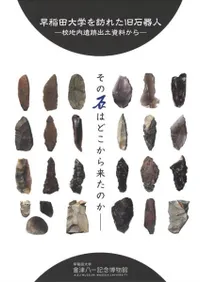 早稲田大学を訪れた旧石器人 校地内遺跡出土資料から