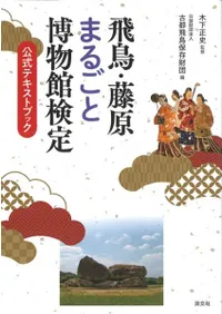 飛鳥・藤原まるごと博物館検定試験 公式テキストブック