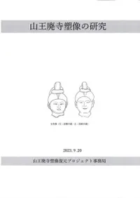 山王廃寺塑像の研究