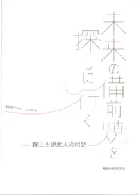 未来の備前焼を探しに行く : 陶工と現代人の対話
