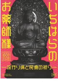 いちはらのお薬師様 流行り病と民衆の祈り