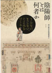 陰陽師とは何者か : うらない、まじない、こよみをつくる