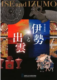 伊勢と出雲