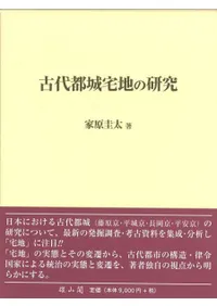 古代都城宅地の研究