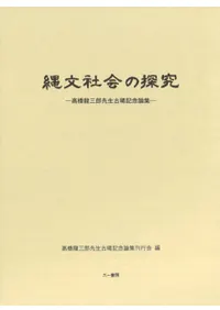 縄文社会の探究 高橋龍三郎先生古稀記念論集