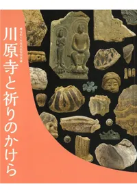 川原寺と祈りのかけら