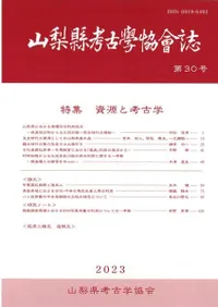山梨県考古学協会誌 第30号 特集 資源と考古学