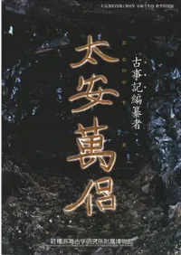 古事記編纂者 太安萬侶