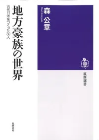 地方豪族の世界 : 古代日本をつくった30人