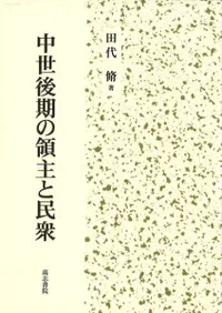 中世後期の領主と民衆