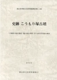 史跡 こうもり塚古墳
