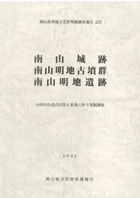 南山城跡 南山明地古墳群 南山明地遺跡