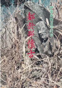 都於郡懐古 伊東崩400年記念