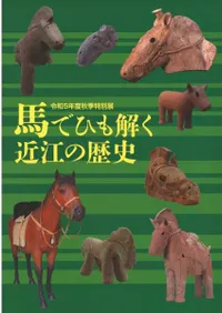 馬でひも解く近江の歴史