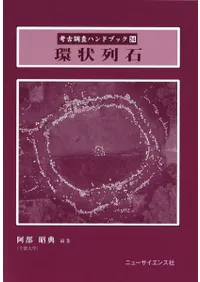 環状列石
