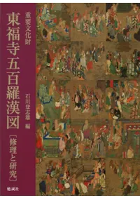 重要文化財 東福寺五百羅漢図 修理と研究