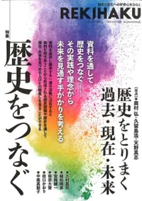 REKIHAKU 特集・歴史をつなぐ