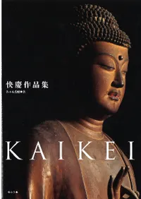 快慶作品集