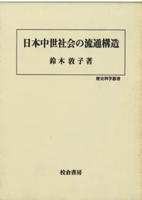 六一書房：特価販売 校倉書房の本