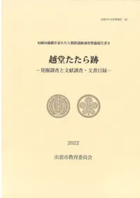 越堂たたら跡 発掘調査と文献調査・文書目録