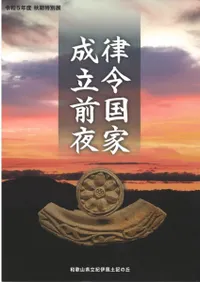 律令国家成立前夜