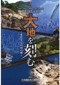 大地を刻む 変化する日向の城