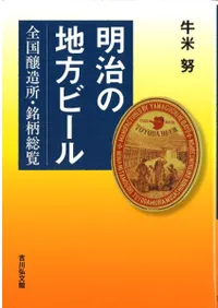 明治の地方ビール : 全国醸造所・銘柄総覧