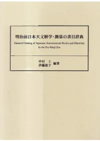 明治前日本天文暦学・測量の書目辞典