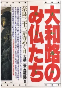 大和路のみ仏たち : 奈良三十三か寺めぐり