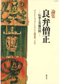 論集 良弁僧正 : 伝承と実像の間