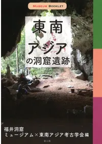 東南アジアの洞窟遺跡