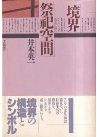 境界・祭祀空間