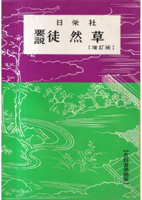 要説徒然草 (増訂版)