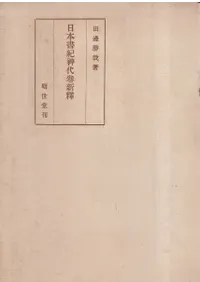日本書紀神代巻新釈