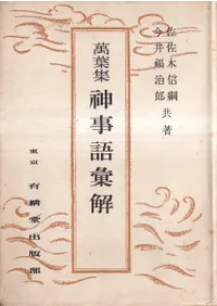 万葉集神事語彙解