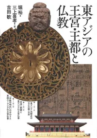 東アジアの王宮・王都と仏教