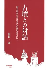 六一書房：古墳時代の本