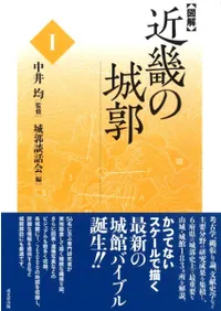 図解 近畿の城郭 1〜5 全5巻揃