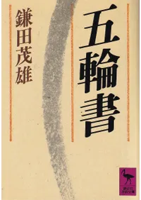 五輪書
