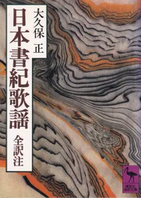 日本書紀歌謡