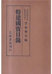 特建国宝目録