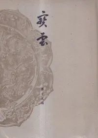 美術一般 | 陶磁器・美術 | 新刊 | 歴史・考古学専門書店 六一書房