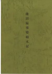 池田屋事變始末記 復刻版