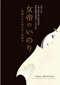 女帝のいのり 発掘された西大寺と西隆寺