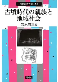 古墳時代の親族と地域社会